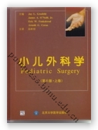 小儿外科学（第6版，上下卷）