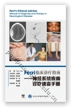 Ferri临床诊疗指南——神经系统疾病诊疗速查手册