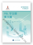 PBL学生版案例集（基于器官系统的PBL案例丛书）（国家出版基金项目十七）