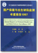 围产保健与出生缺陷监测年度报告（1997-2000）共四本