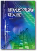 医学多媒体CAI课件的设计与制作