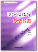 医学遗传学实验教程||高等医学院校实验教材