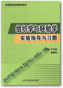 组织学与胚胎学实验指导与习题