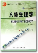 人体生理学（第3版）
