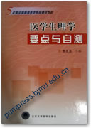 医学生理学要点与自测
