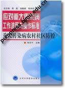 应对重大传染病工作流程与操作标准－重大传染病农村社区防控