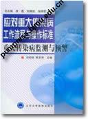 应对重大传染病工作流程与操作标准－重大传染病监测与预警