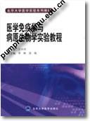 医学免疫学与病原生物学实验教程||北京大学医学实验系列教材