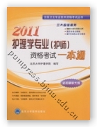 2011护理学专业（护师）资格考试一本通