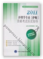 2011护理学专业（护师）资格考试应试指导