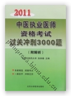 2011中医执业医师资格考试过关冲刺3000题（附解析）