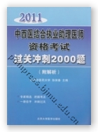 2011中西医结合执业助理医师资格考试过关冲刺2000题（附解析）