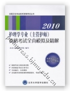 2010护理学专业（主管护师）资格考试全真模拟及精解