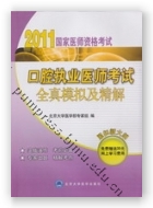 2011口腔执业医师考试全真模拟及精解