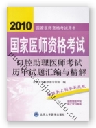 2010口腔助理医师考试历年试题汇编与精解