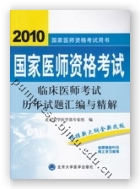 2010临床医师考试历年试题汇编与精解