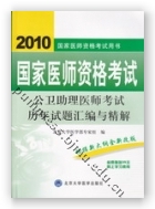 2010公卫助理医师考试历年试题汇编与精解