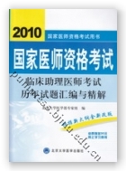 2010临床助理医师考试历年试题汇编与精解