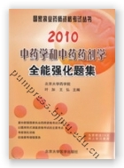 2010中药学和中药药剂学全能强化题集