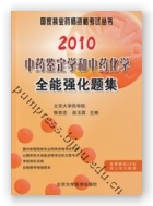 2010中药鉴定学和中药化学全能强化题集