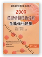 2009药理学和药物分析全能强化题集