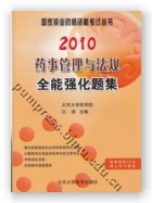 2010药事管理与法规全能强化题集