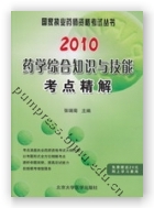 2009药学综合知识与技能考点精解