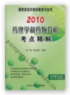 2010药理学和药物分析考点精解