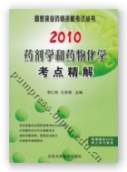 2010药剂学和药物化学考点精解