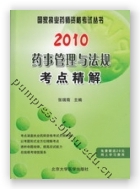 2010药事管理与法规考点精解