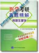 医学考研真题精解——病理生理学