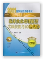 2011临床执业助理医师实践技能考试站站通（附光盘）