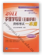 2011护理学专业（主管护师）资格考试一本通