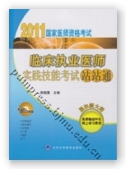 2011临床执业医师实践技能考试站站通