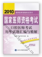 2010口腔医师资格考试历年试题汇编与精解