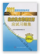 2011临床执业助理医师应试习题集