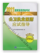 2011公卫执业医师应试指导