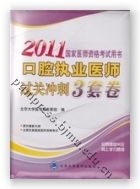 2011口腔执业医师过关冲刺3套卷