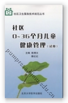 社区0~36个月儿童健康管理（试用）