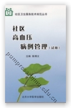 社区高血压病例管理（试用）