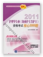 2011护理学专业（执业护士含护士）资格考试核心2000题