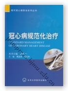 冠心病规范化治疗