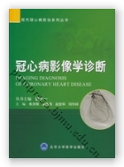 冠心病影像学诊断