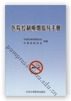 医院控制吸烟指导手册