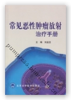 常见恶性肿瘤放射治疗手册