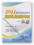 2011临床执业医师考试一本通