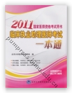 2011临床执业助理医师考试一本通