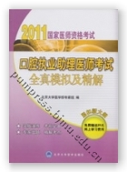 2011口腔执业助理医师考试全真模拟及精解