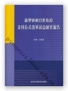 新型农村合作医疗支付方式改革试点研究报告