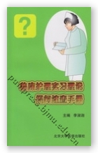 临床护理实习理论提问速查手册